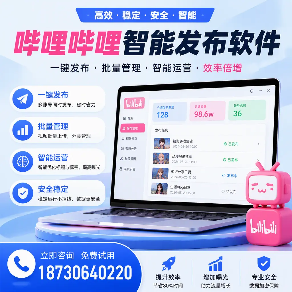 在 三沙 选择哔哩哔哩智能发布软件的五大理由